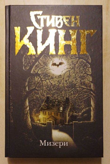 Стивен Кинг Мизери