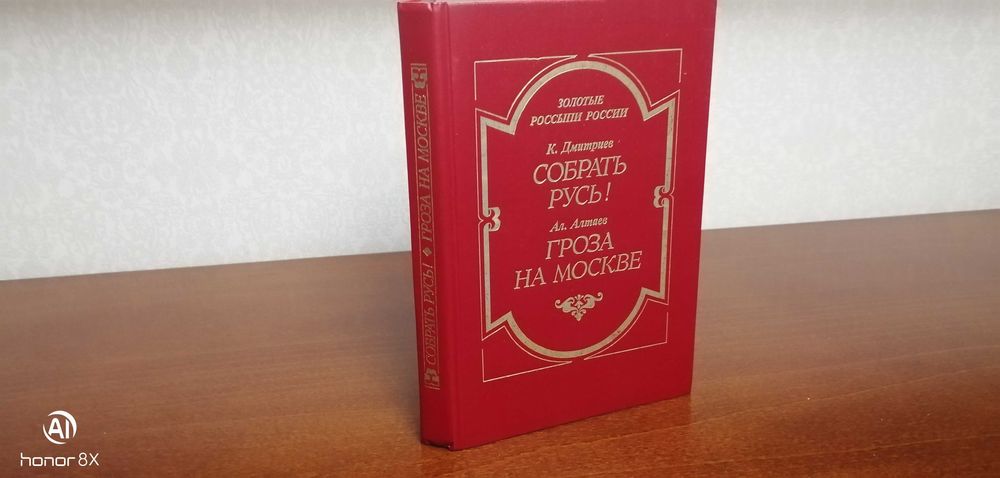 К. Дмитриев. Собрать Русь!; Ал. Алтаев. Гроза на Москве