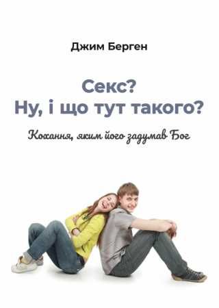 Джим Берген - Секс? Ну,і що тут такого? Кохання, яким його задумав Бог