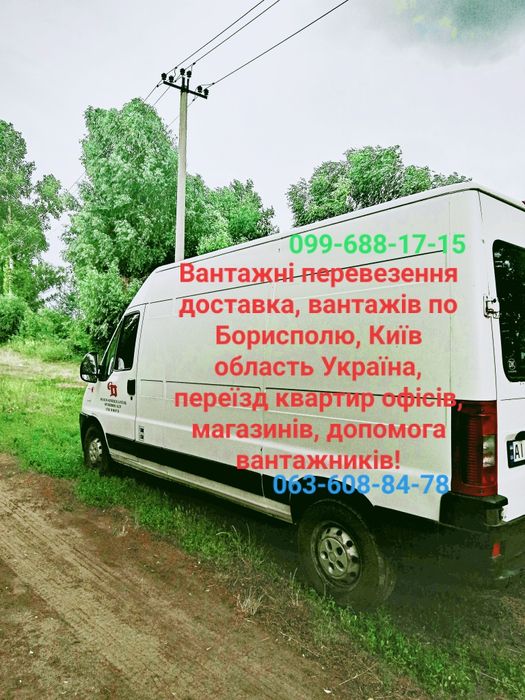 Грузоперевозки по Борисполю, Киев область Украина