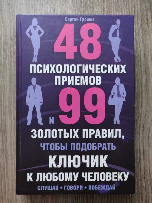 Сергей Грошев. 48 психологических приёмов и 99 золотых правил.