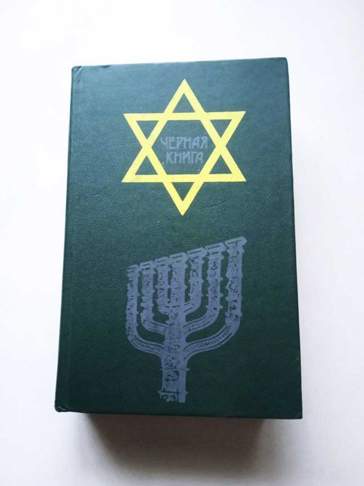 Книга Чорна книга, 1991 Оберіг, історична