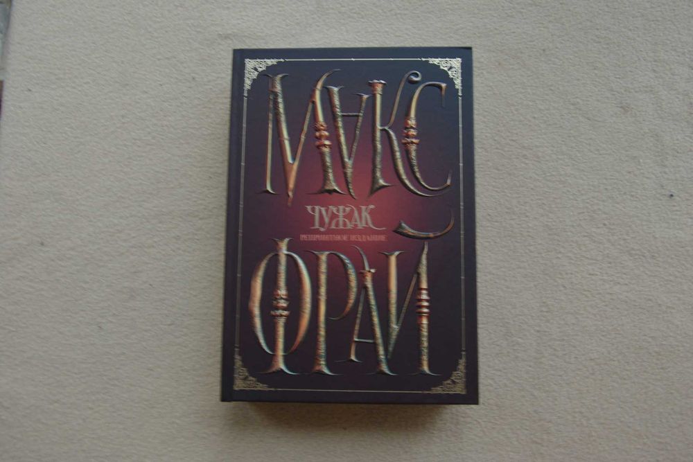 Макс Фрай. "Чужак. Репринтное издание".