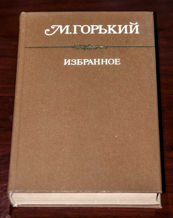 М. Горький. Избранное