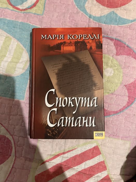 Спокута Сатани Марія Кореллі
