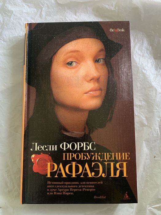 Лесли Форбс  Пробуждение Рафаэля