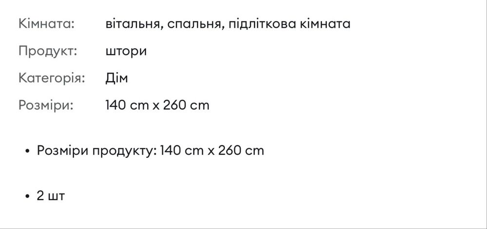 Завіска / тюль / штори