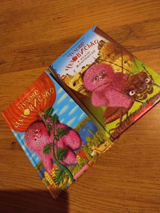 Книги «Чудове Чудовисько» Сашко Дерманський (2 книги)