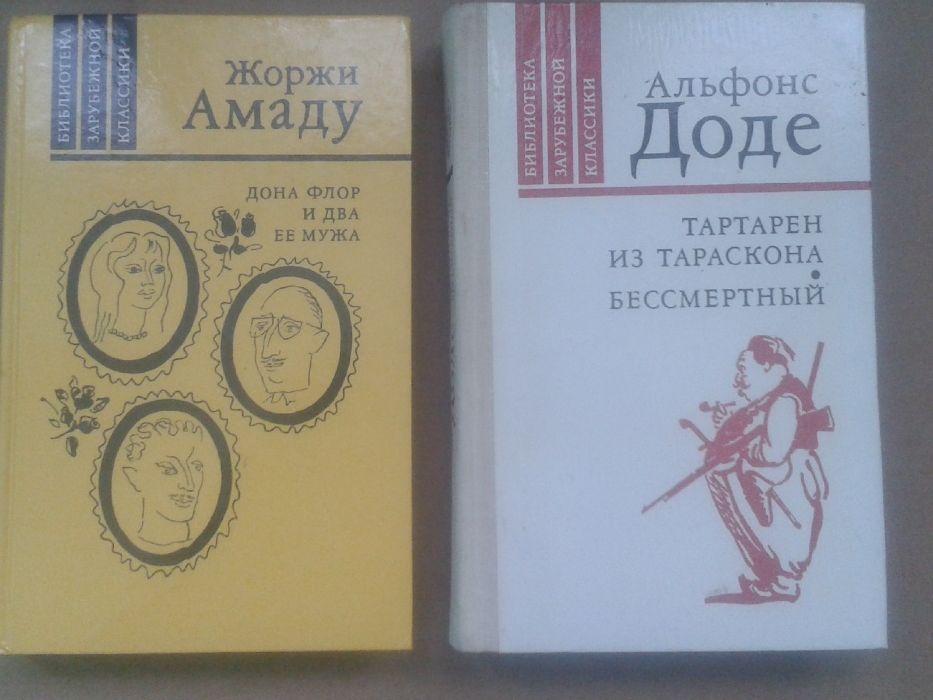 Жоржи Амаду. Дона Флор и два её мужа; Альфонс Доде. Тартарен из Тараскона. Бессмертный