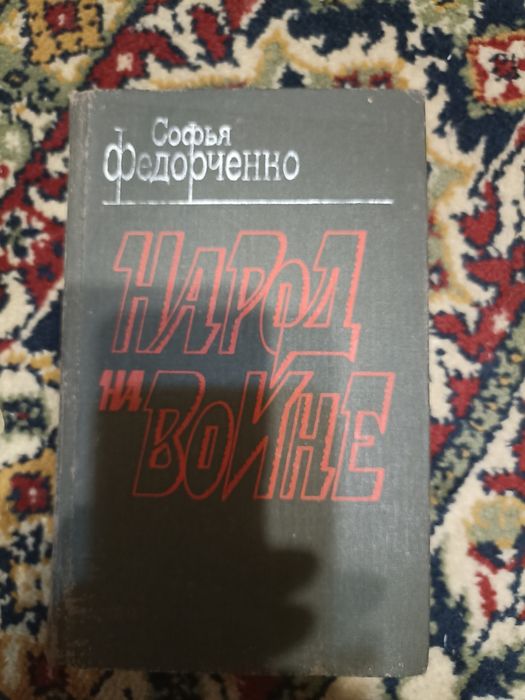 Книга Софії Федоренко"Народ на войне"