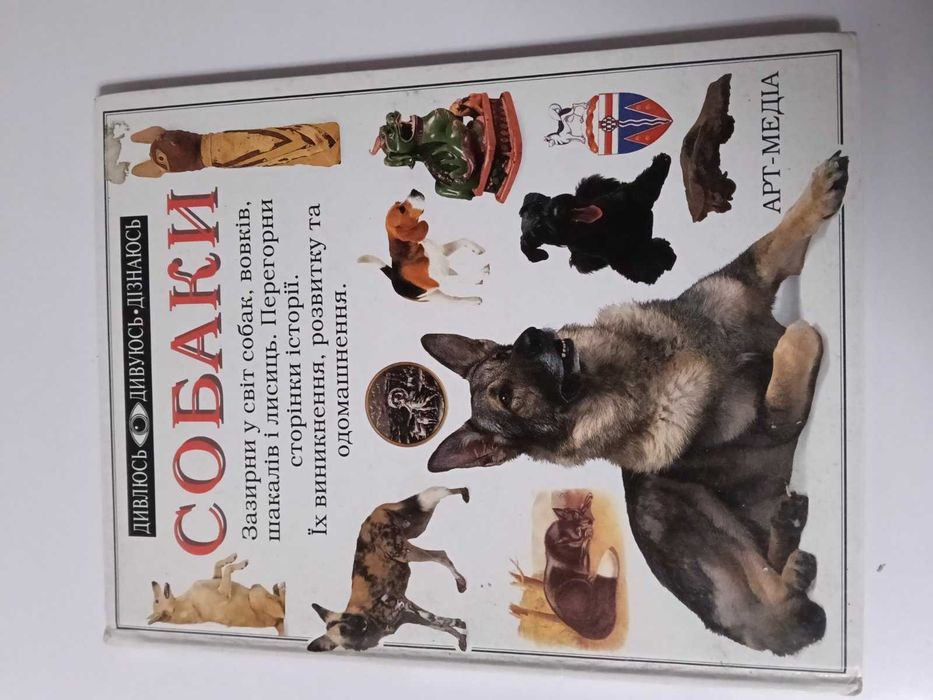 Енциклопедія Дорлінг Кіндерслі Собаки дитяча книга DK