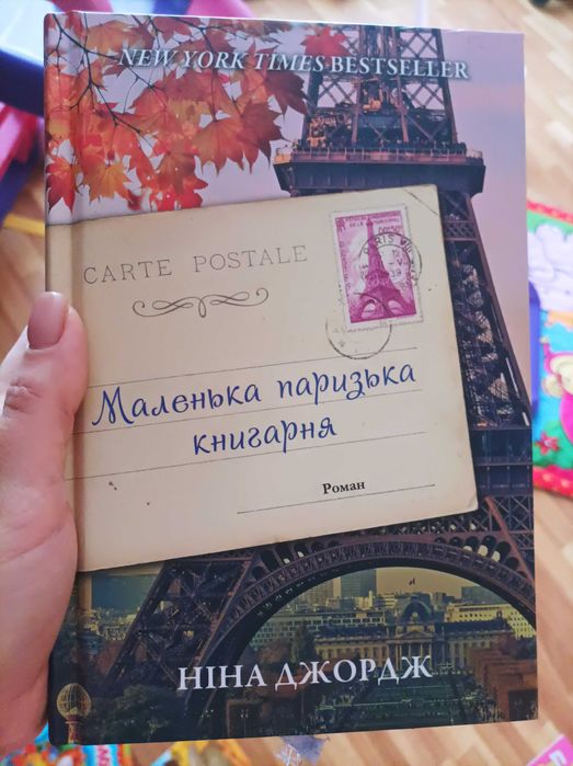 Ніна Джордж. Маленька паризька книгарня