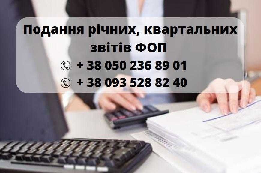 БУХГАЛТЕР. ФОП під ключ. Звіти. Консультації. Супровід.