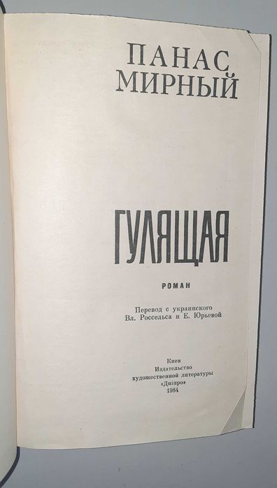 Книга Панаса Мирного "Гулящая"