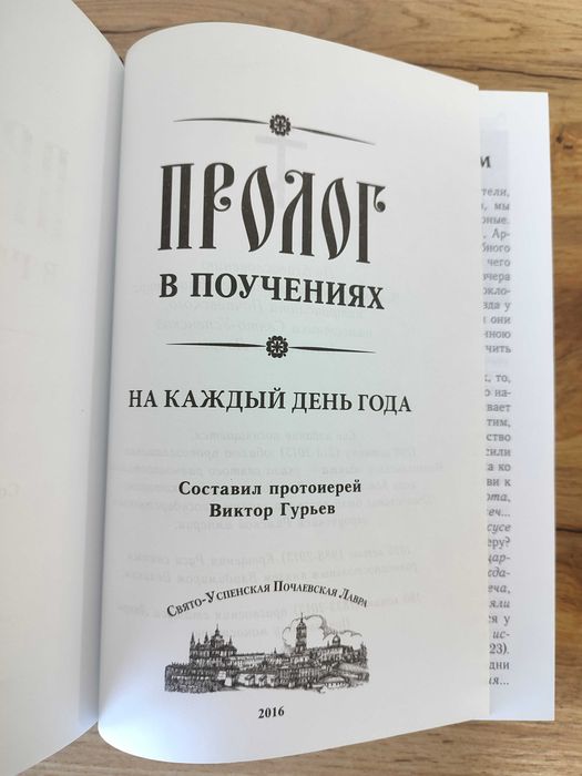 «Пролог в поучениях на каждый день года»