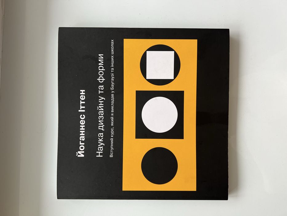 Йоганнес Іттен «Наука дизайну та форми»