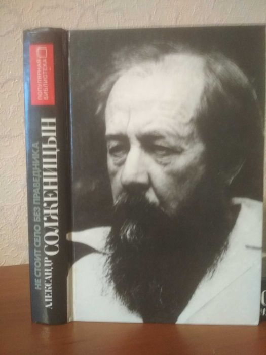 А. И. Солженицын. Не стоит село без праведника