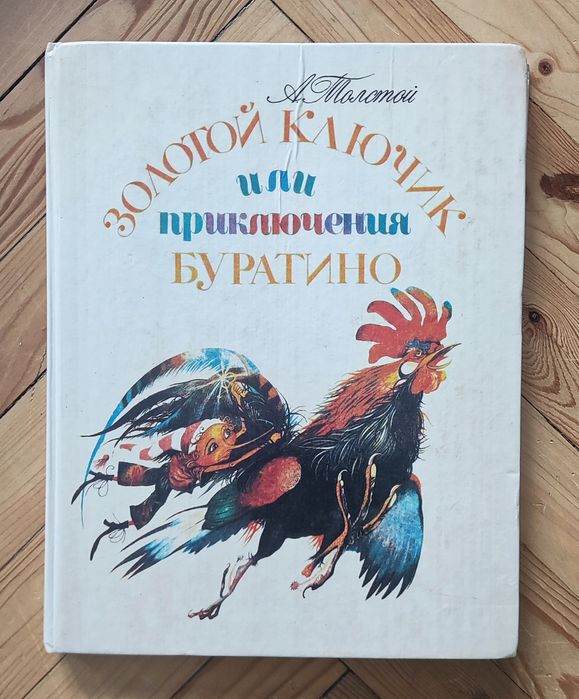 А. Толстой. Золотой ключик, или Приключения Буратино