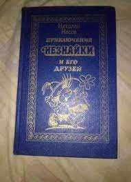 Н. Носов. Приключение Незнайки и его друзей