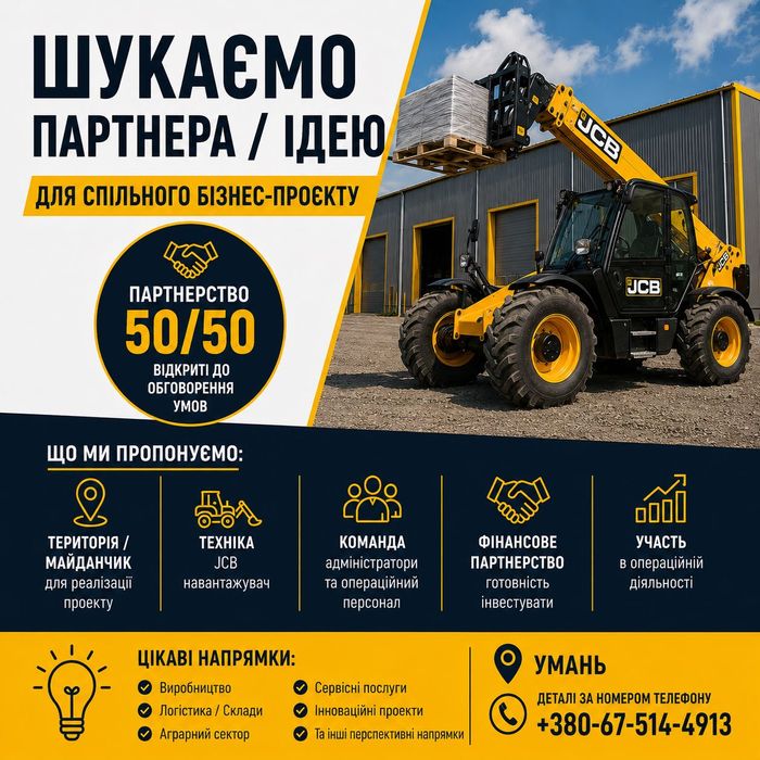 Шукаю бізнес партнера або бізнес-ідею для спільного запуску або масштабування проєкту