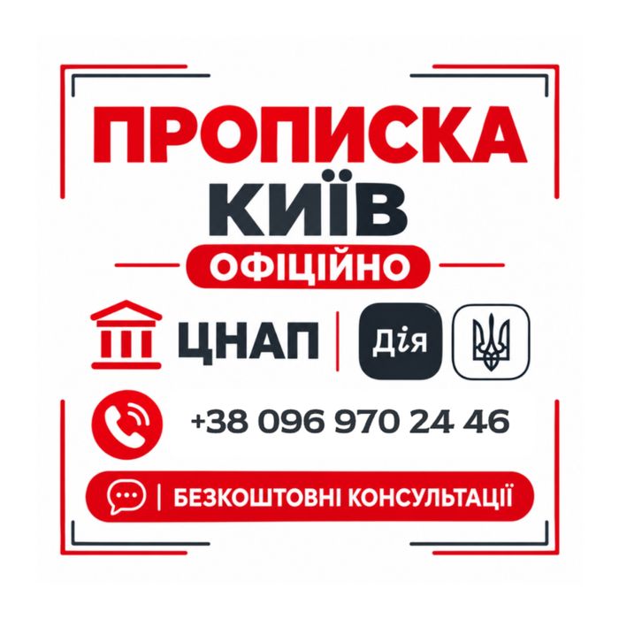Прописка Київ від 1000 грн