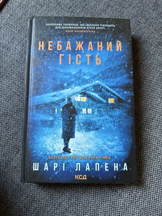 Книга «небажаний гість» Шарі Лапена трилер, детектив