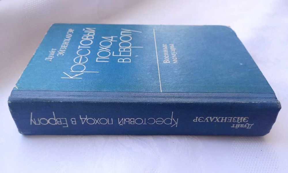 Эйзенхауэр Д. Крестовый поход в Европу. Военные мемуары