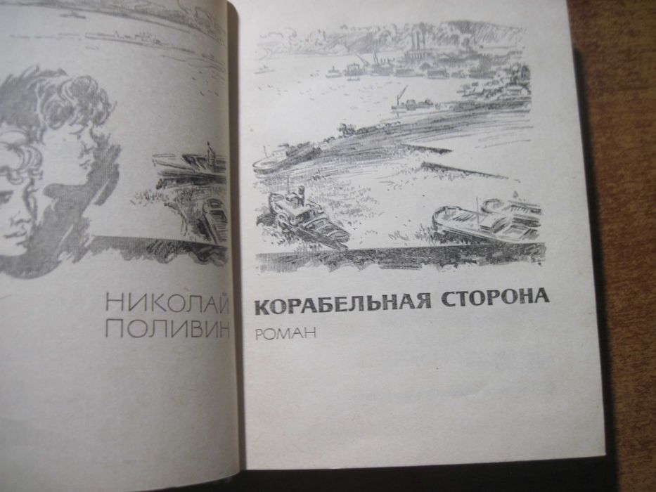 Н Поливин. Корабельная сторона Серия Мальчишкам и девченкам изд. Московский рабочий. 1976