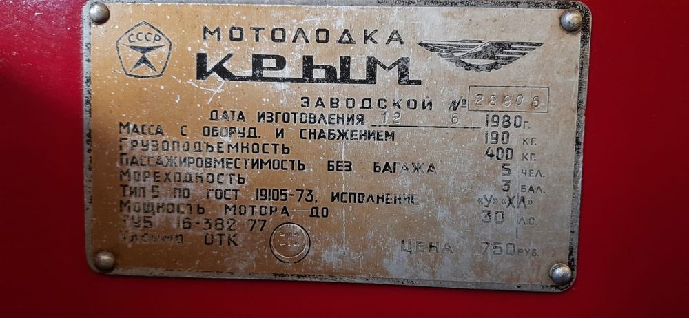 Продам лодку "КРЫМ"