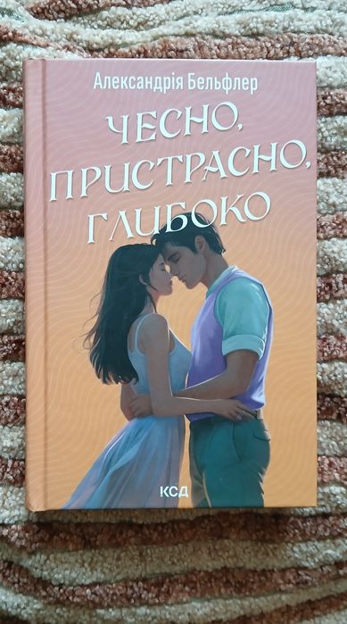 А. Бельфлер. Честно, страстно, глубоко