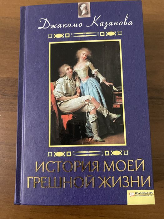 Джакомо Казанова. История моей грешной жизни