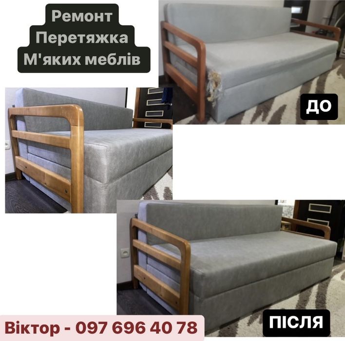 Ремонт та перетяжка мебелі