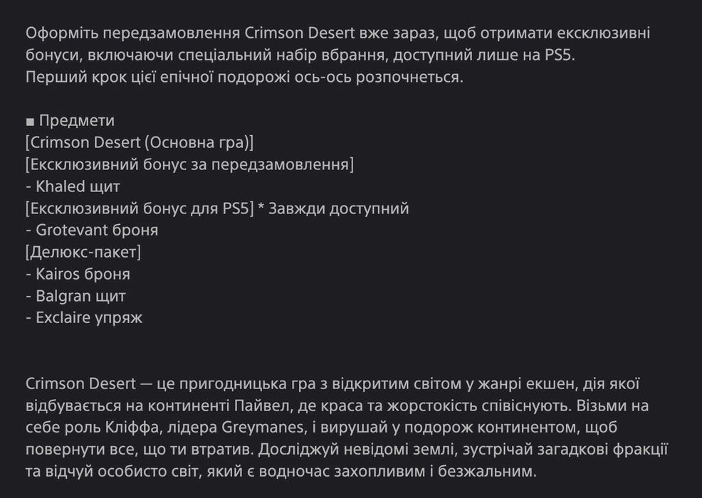 Crimson Desert PS5 Акаунт Deluxe Edition