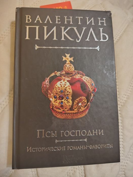Книга історична Валентин Пікуль