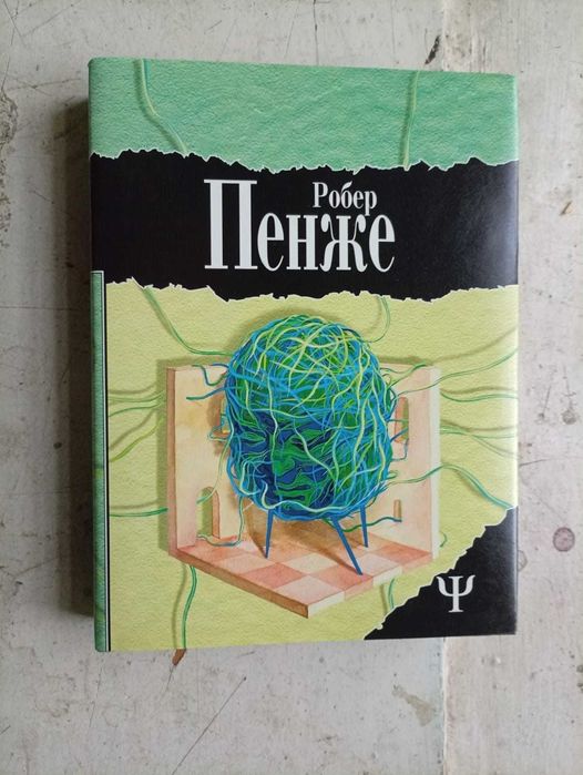 Пенже Р. Дознание. из серии 700.