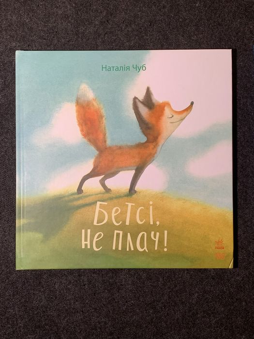 Дитяча книжка з малюнками Наталія Чуб - Бетсі, не плач!
