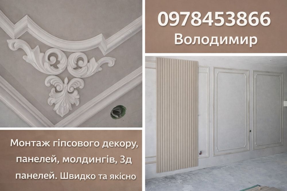 Монтаж гіпсового декору, молдингів, 3D панелей | Львів та область