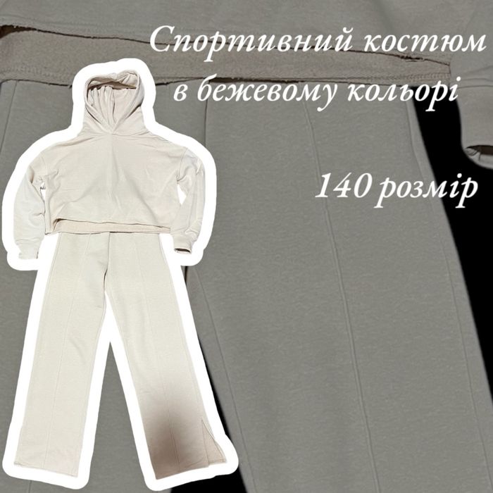 Спортивний костюм в бежевому кольорі