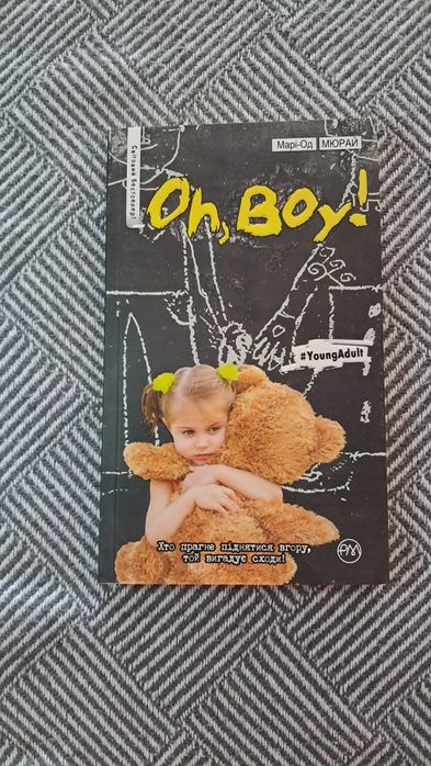 М. О. Мюрай. Oh, boy