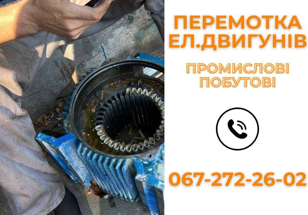 Перемотка електродвигунів | Промислових та побутових