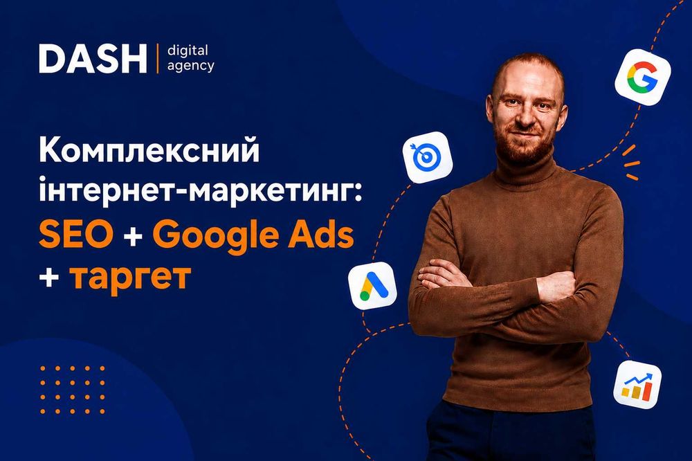 Комплексний інтернет-маркетинг — Київ | SEO + Google Ads + таргет