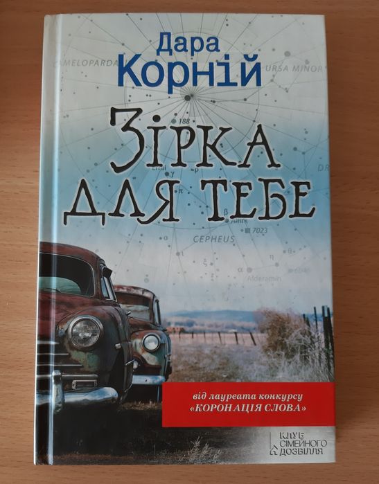 Книга "Зірка для тебе" Дара Корній