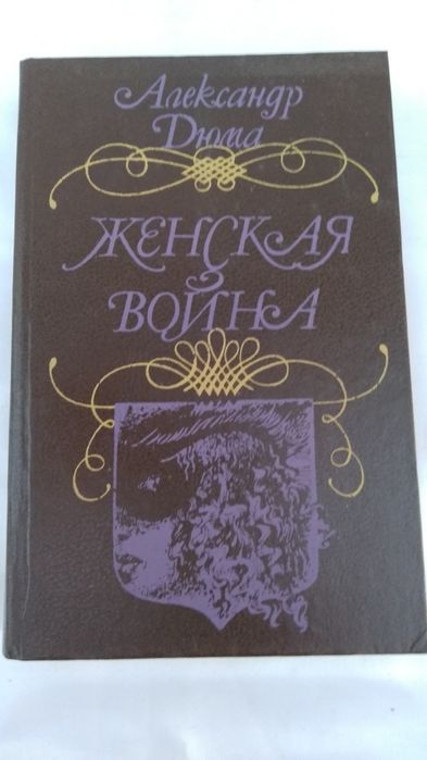 А. Дюма. Женская война