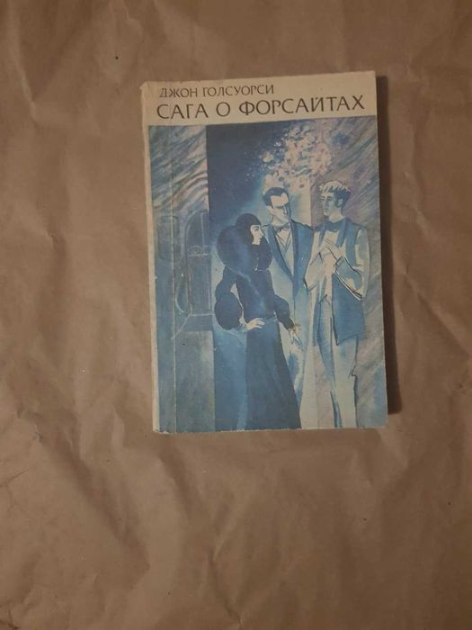Д. Голсуорси. Сага о Форсайтах. Том 2 и 3