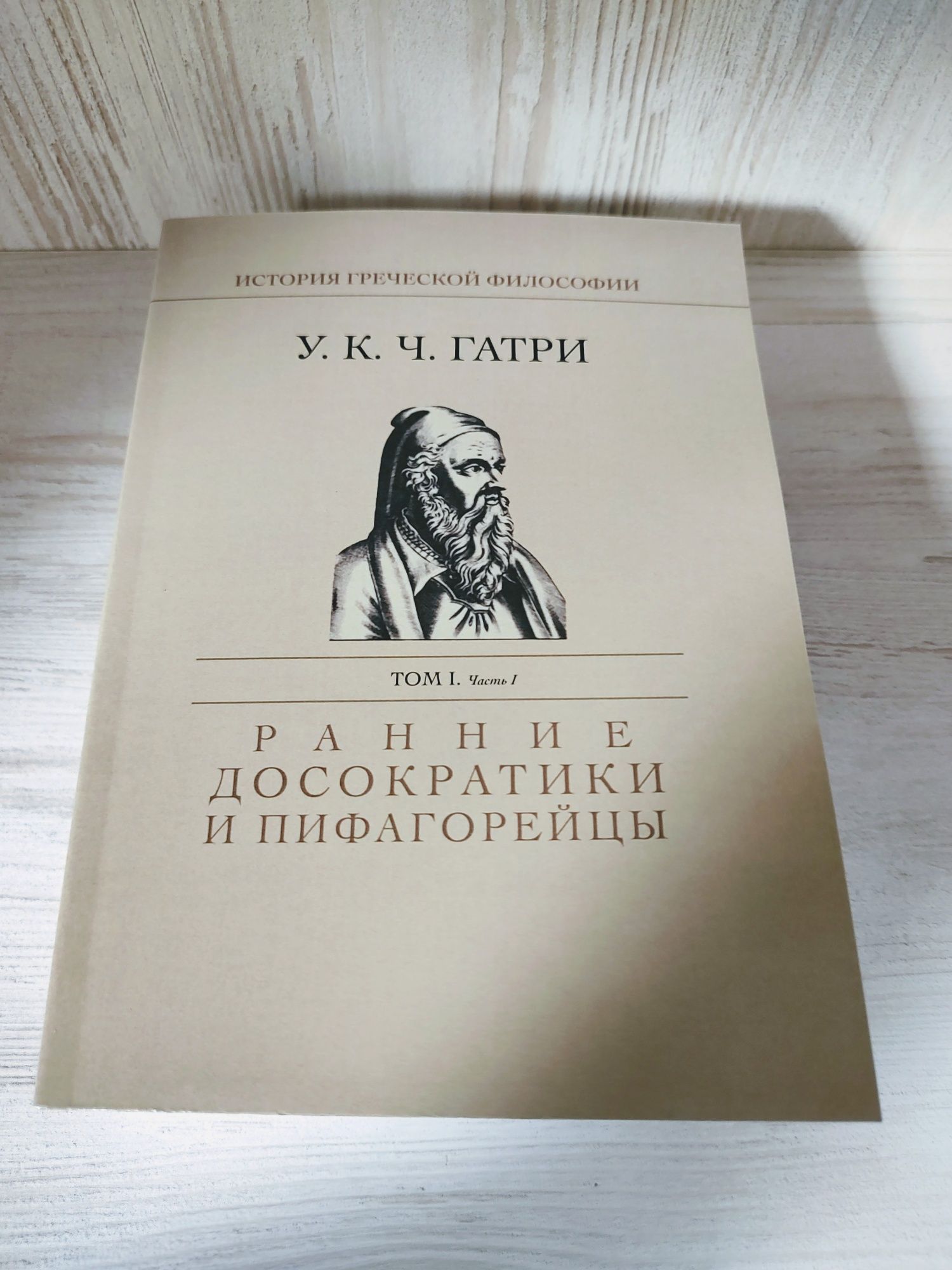История греческой философии: ранние досократики и пифагорейцы" У.Гатри ...