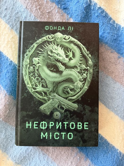 Нефритове місто Фонда лі