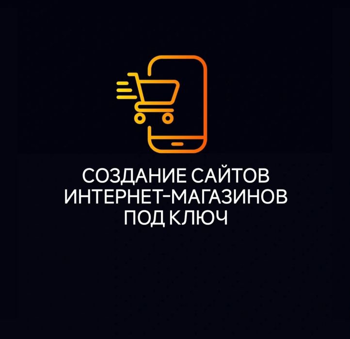 Создание сайтов интернет-магазинов по Украине и заграницей