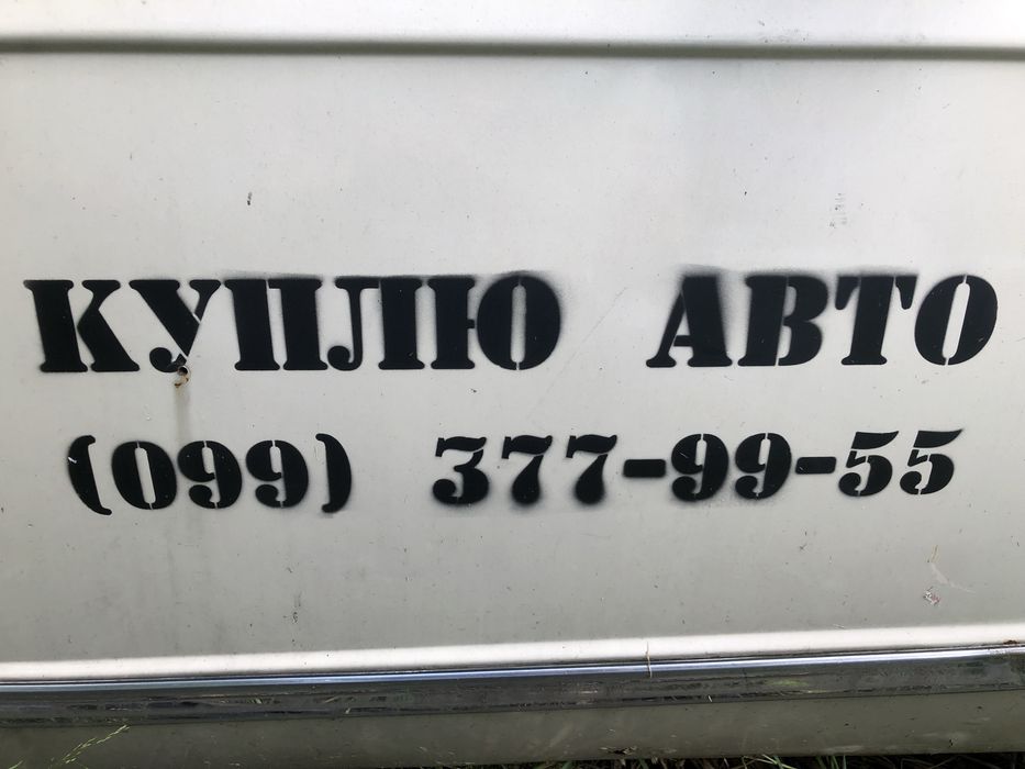 Автовикуп Куплю авто