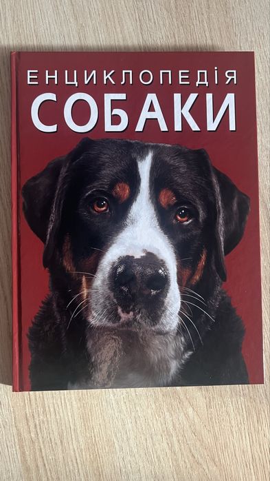 Енциклопедія собаки