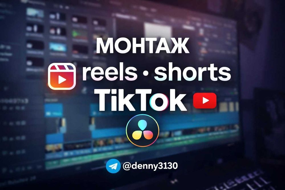 Монтаж відео | Reels/Shorts/TikTok